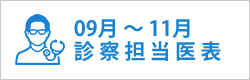 診察担当医表