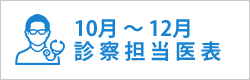 診察担当医表