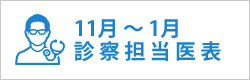 診察担当医表