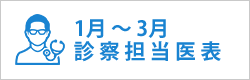 診察担当医表